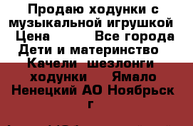 Продаю ходунки с музыкальной игрушкой › Цена ­ 500 - Все города Дети и материнство » Качели, шезлонги, ходунки   . Ямало-Ненецкий АО,Ноябрьск г.